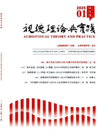 視聽理論與實(shí)踐雜志