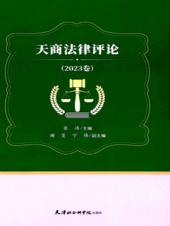 天商法律評(píng)論雜志