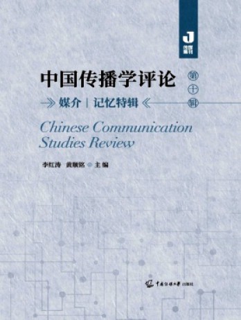 中國傳播學(xué)評論雜志