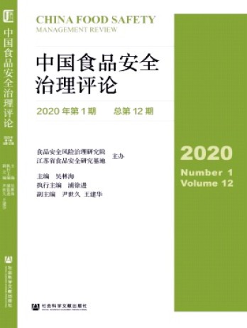 中國食品安全治理評論雜志