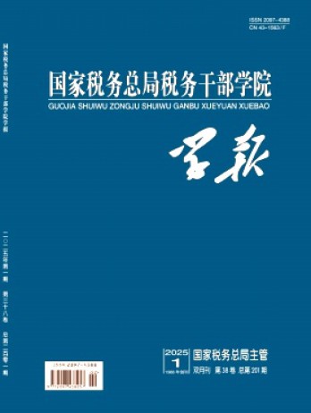 國家稅務(wù)總局稅務(wù)干部學(xué)院學(xué)報(bào)雜志