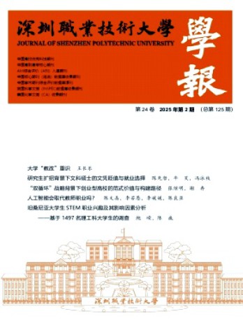 深圳職業(yè)技術(shù)大學學報雜志