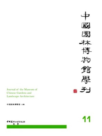 中國(guó)園林博物館學(xué)刊雜志
